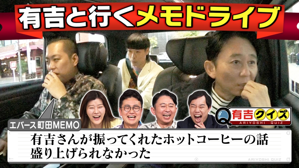 ギャラクシー賞受賞!!有吉と行くメモドライブ最新作 thumbnail