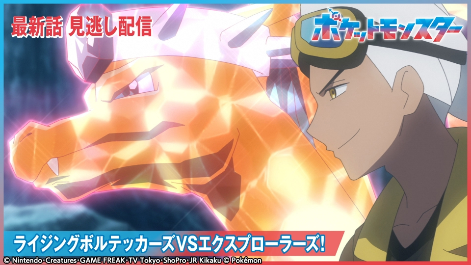 ポケットモンスター 2月28日(金)放送分 ライジングボルテッカーズVS