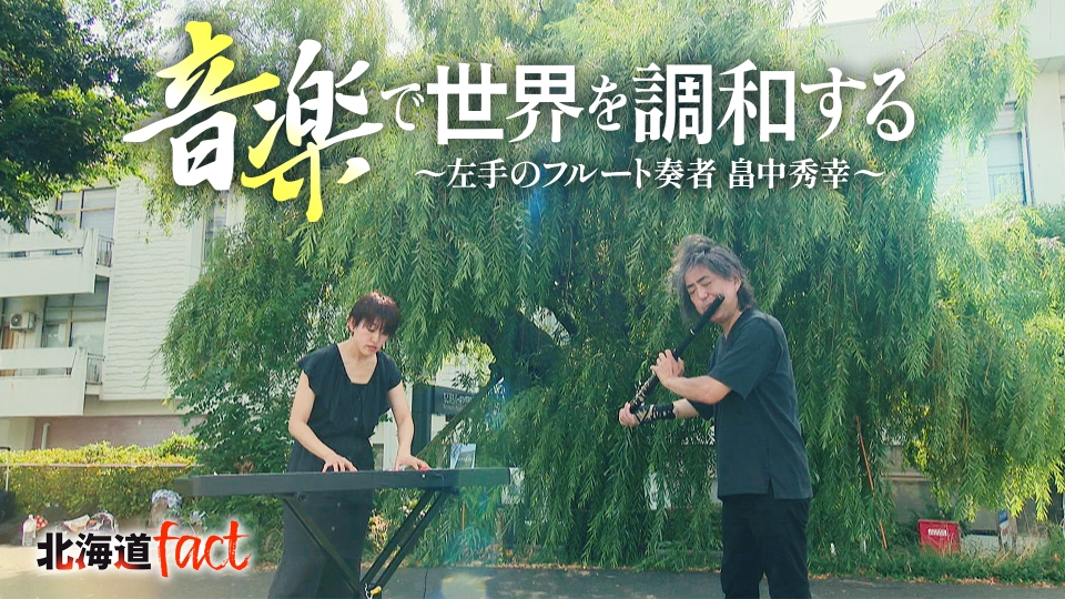 北海道fact 10月26日(日)放送分 「音楽で世界を調和する～左手の