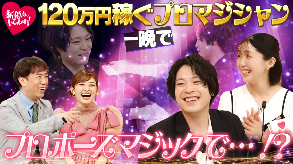 新婚さんいらっしゃい！ 9月14日(日)放送分 一晩で120万稼ぐことよりも