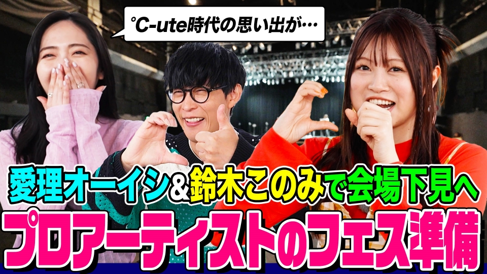 オーイシマサヨシ×鈴木愛理の【でしょでしょ!!】 鈴木このみ＆オーイシ