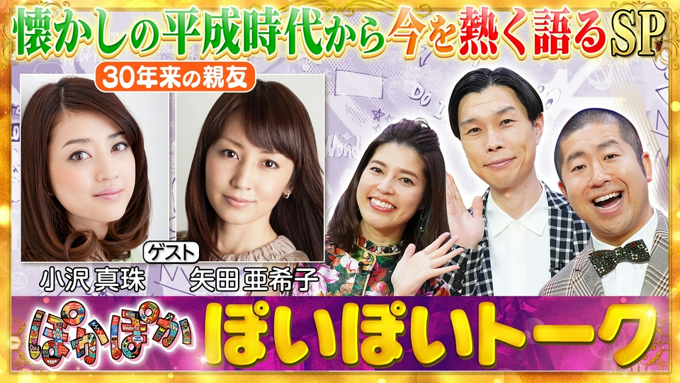 ぽかぽか 9月3日(木)放送分 木曜（2）小沢真珠＆矢田亜希子と懐かし