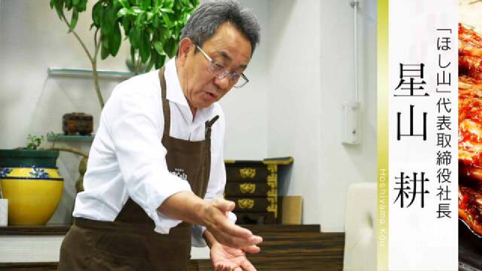 ほしやま 京都知新 7月7日(日)放送分 ＃411「“ほし山”代表取締役社長・星山 耕