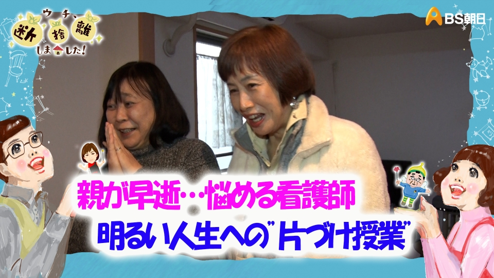 ウチ、“断捨離”しました！ 2月27日(火)放送分 「親が早逝…悩める看護師
