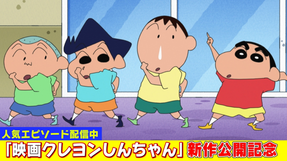 アニメ　クレヨンしんちゃん　動画3枚　みさえ　しんのすけ　マサオくん　セル画なし マサオくんのアシスタントだゾほか｜おはなし｜クレヨン