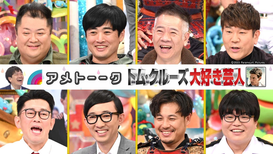 アメトーーク！ 7月6日(木)放送分 トム・クルーズ大好き芸人