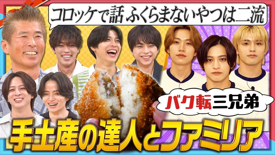 【新企画始動】勝俣至極の手土産術とは？スポ根ロケ企画バク転三兄弟始動！ thumbnail
