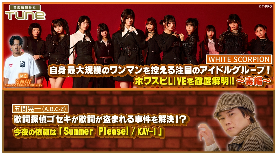 Tune 7月30日(木)放送分 WHITE SCORPIONライブ徹底解明！！今週は毒編