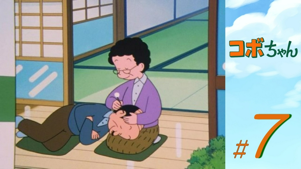 コボちゃん 7月16日(木)放送分 第7話 岩夫とミネの夫婦善哉／コボも木