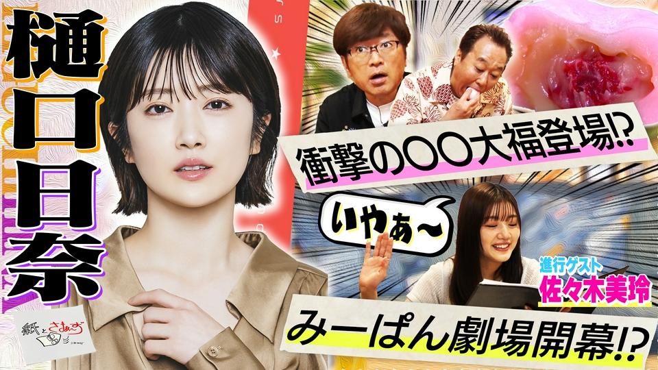 紙とさまぁ～ず 樋口日奈アンケートゲスト回