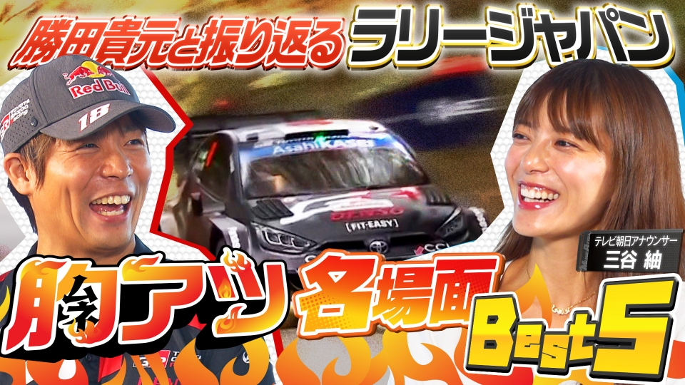 早い者勝ち！　来月まで！　[商談中〕 熱走！ラリージャパンへの道 10月25日(土)放送分 勝田貴元とラリー