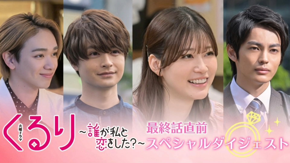 くるり～誰が私と恋をした？～ 最終話直前スペシャル