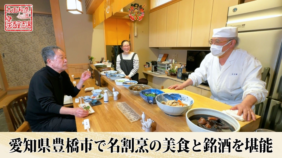 太田和彦のふらり旅 新・居酒屋百選 4月14日(日)放送分 第132回「愛知県豊橋市で名割烹の美食と銘酒を堪能」｜その他｜見逃し無料配信は ...