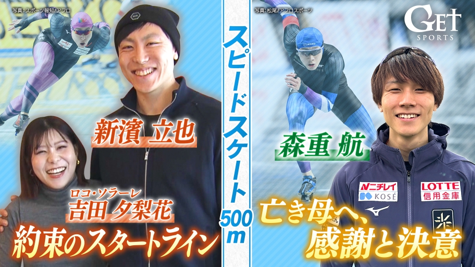 日刊スポーツ 五輪速報号 GET SPORTS 1月11日(日)放送分 【ミラノ五輪SP】スピードスケート男子