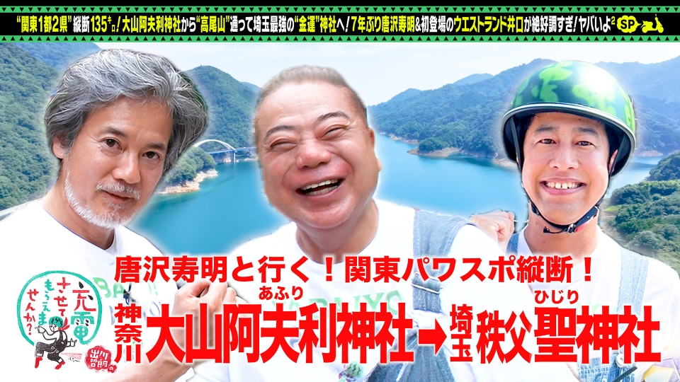 出川哲朗の充電させてもらえませんか？ 10月18日(土)放送分 唐沢寿明が
