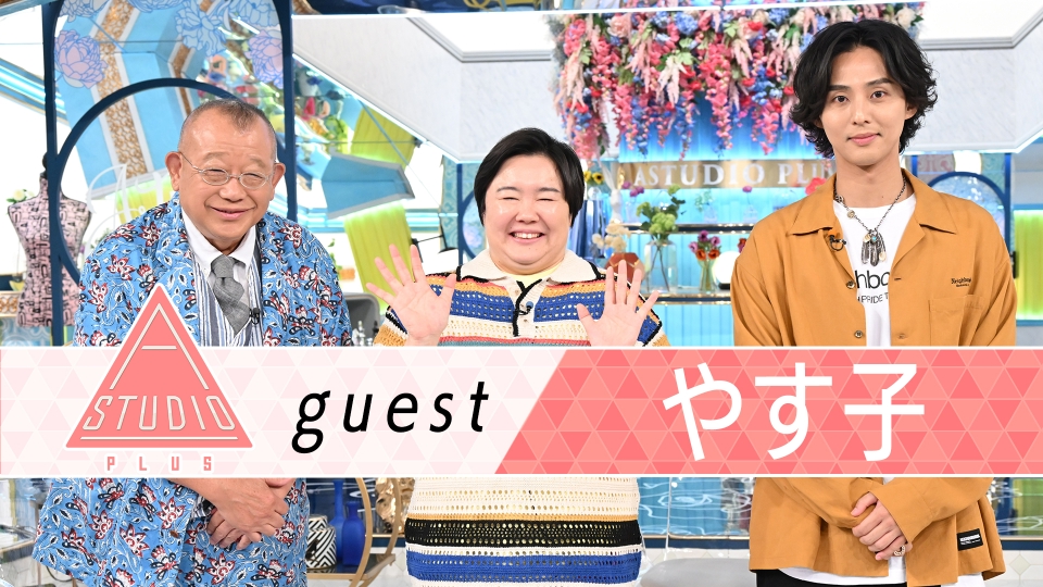 A-Studio＋ 8月30日(金)放送分 やす子 自衛官から芸人へ…本当の素顔