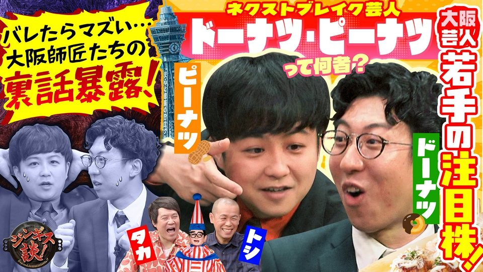ジンギス談！ 4月15日(水)放送分 ドーナツ・ピーナツ、爆笑の結成