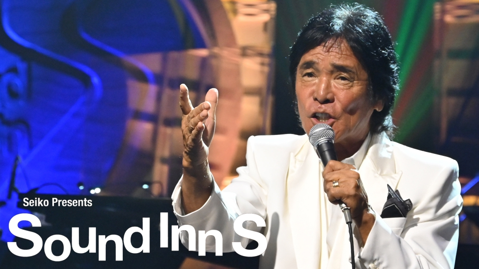 Sound Inn S 8月17日(土)放送分 松崎しげる｜バラエティ｜見逃し無料