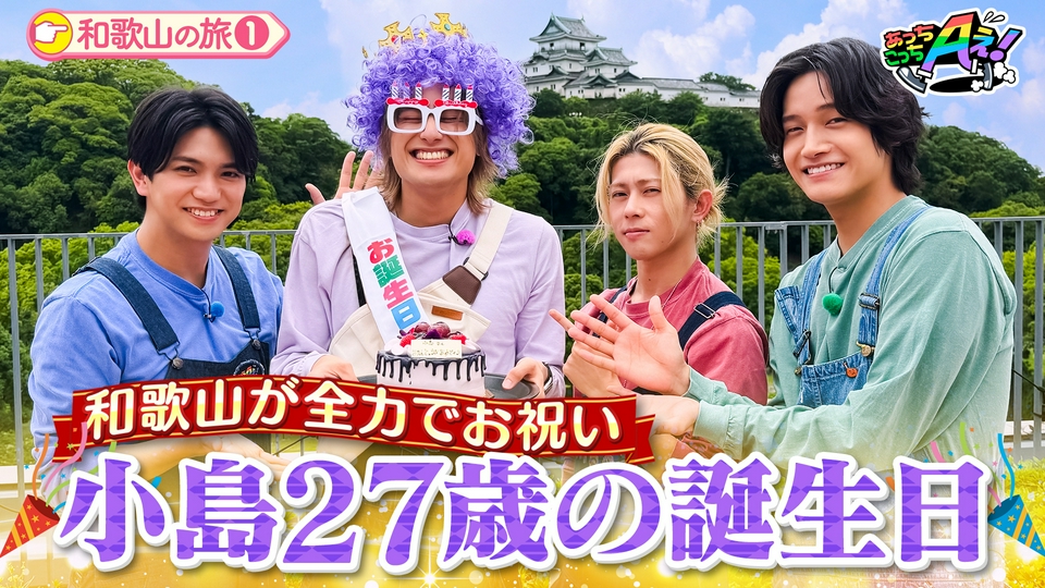 あっちこっちAぇ! 7月11日(土)放送分 【小島バースデー企画】 和歌山県