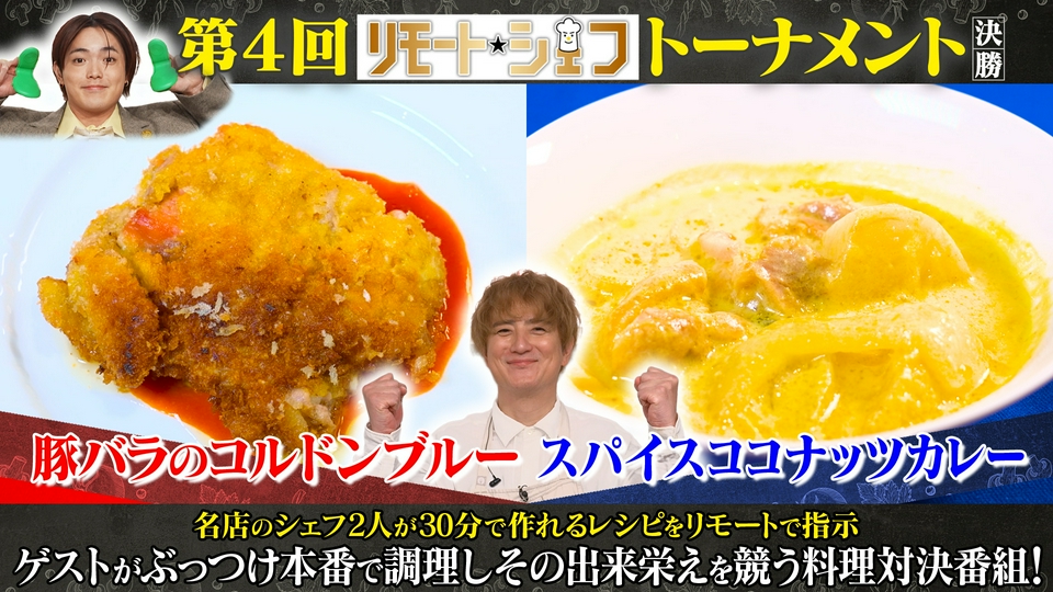 リモートシェフ 5月3日(日)放送分 クッカー：上地雄輔｜バラエティ