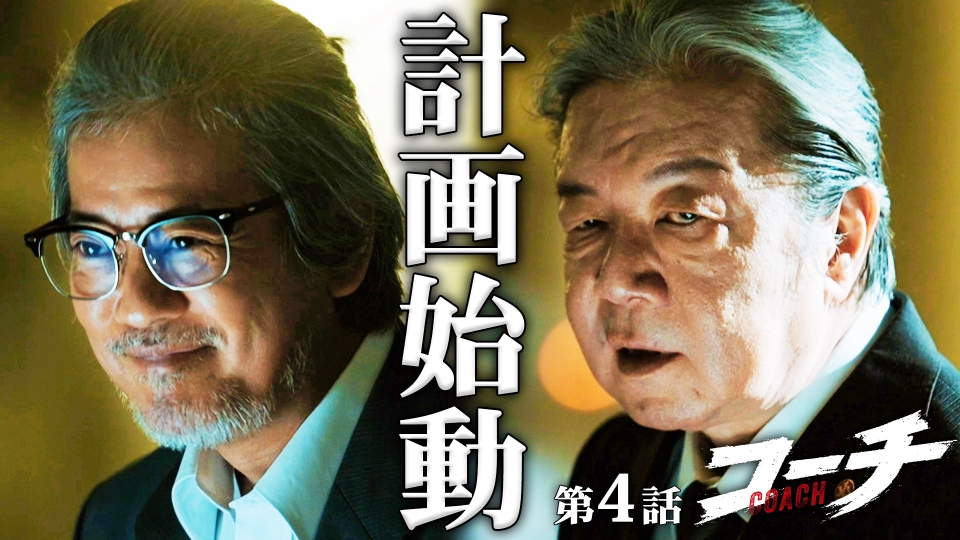 第4話 “泣き虫刑事”をコーチ！ thumbnail