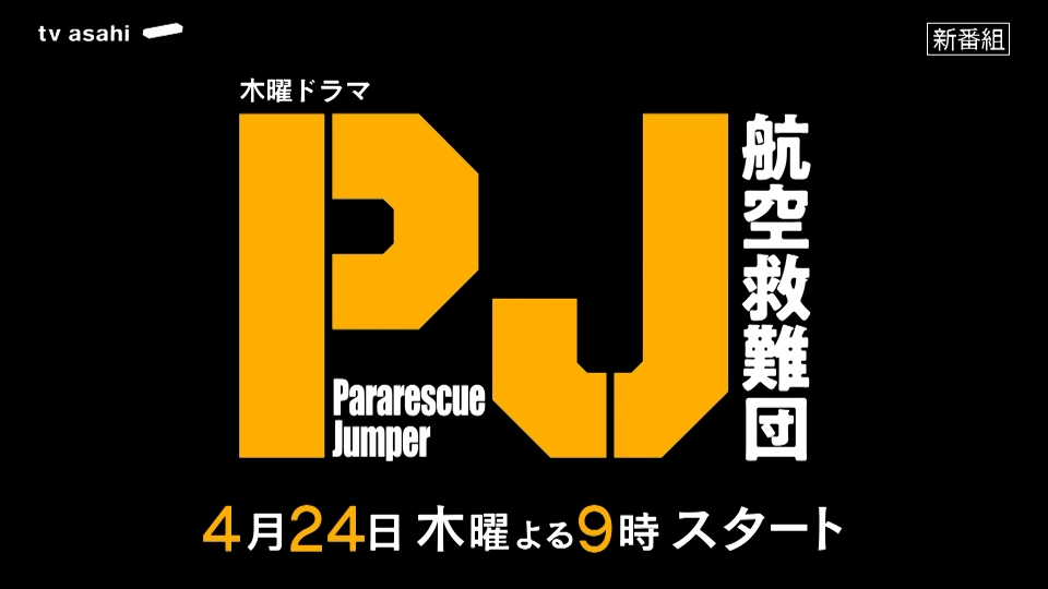 PJ ～航空救難団～ 【予告】4月24日（木）21時 ~ 放送予定【15秒PR