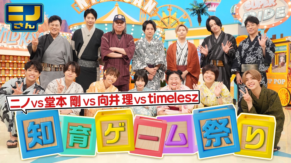 二宮が仕掛ける知育ゲーム祭り!堂本剛・向井理・timelesz参戦! thumbnail