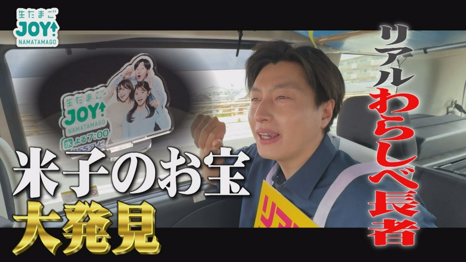 生たまごJOY！ 6月3日(水)放送分 リアルわらしべ長者～アクスタから