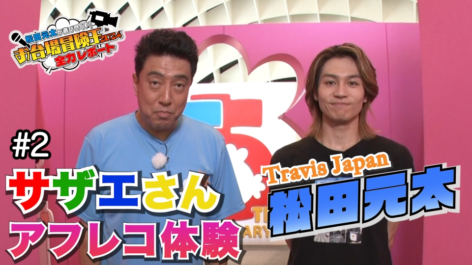 松田元太が遊び尽くす！お台場冒険王2024全力レポート 7月23日(火)放送