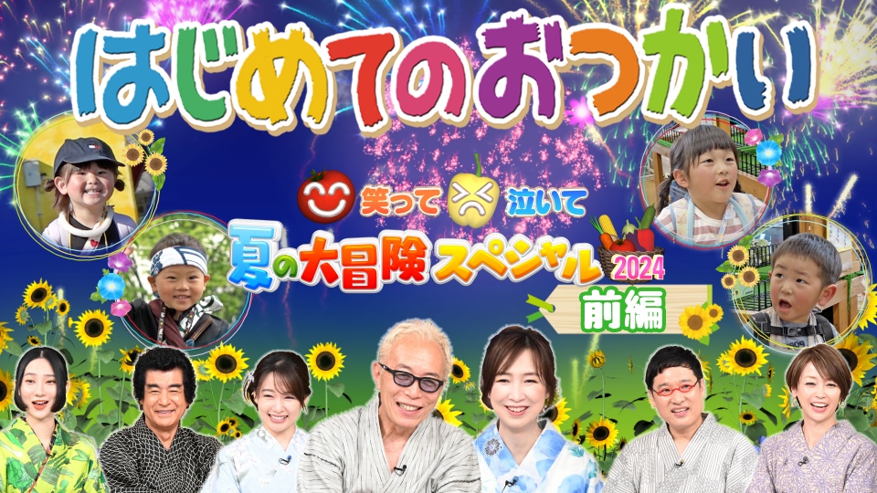 はじめてのおつかい 7月15日(月)放送分 【前編】笑って泣いて夏の大