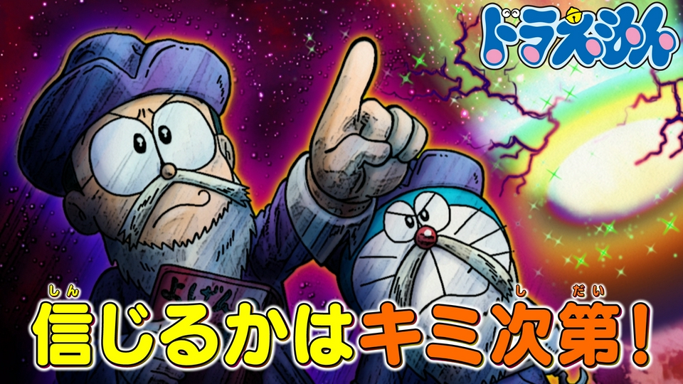 ドラえもん 7月4日(土)放送分 「ノビドラダマスの大予言」「ダメ犬