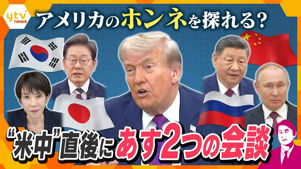 厳選！ytvニュース特集 5月18日(月)放送分 【タカオカ解説】“米中”直後