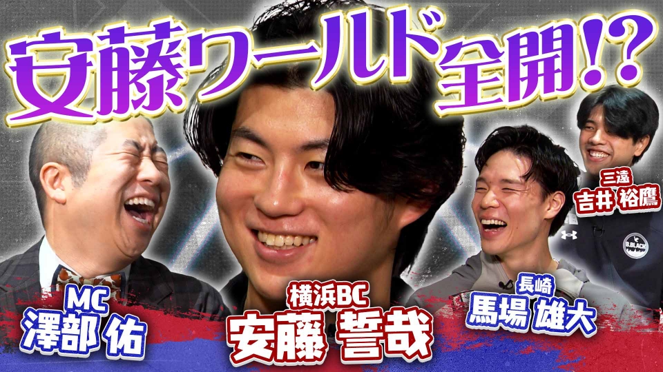バスケ☆FIVE～日本バスケ応援宣言～ 3月15日(日)放送分 安藤誓哉