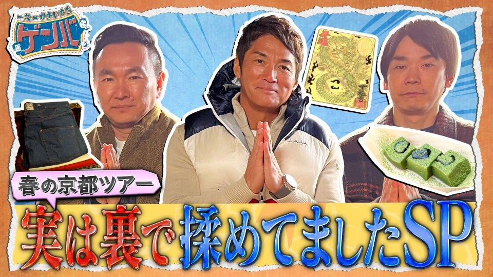 一茂×かまいたち ゲンバ 4月20日(日)放送分 春の京都完全版!!実は