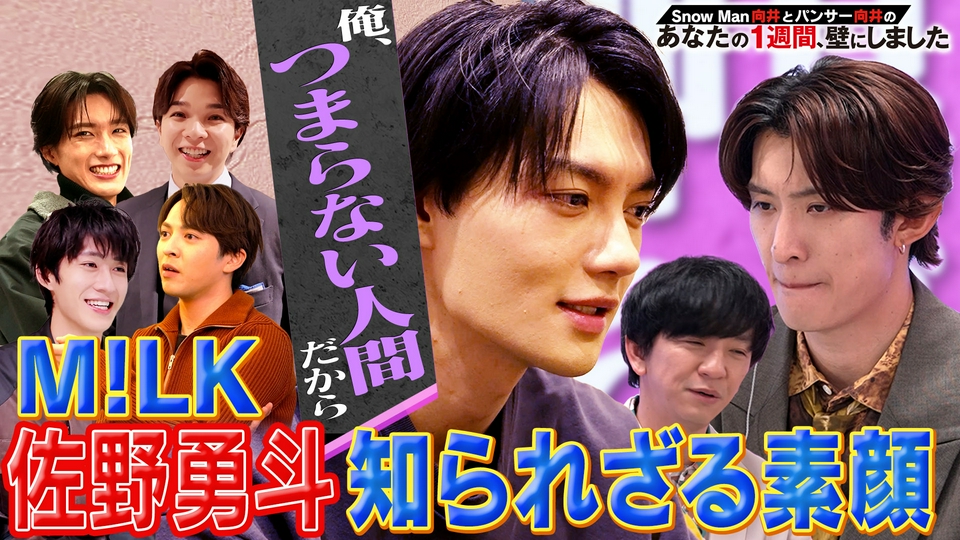 佐野勇斗に異常事態発生！？ リアルすぎるM!LKの壁【後編】 thumbnail