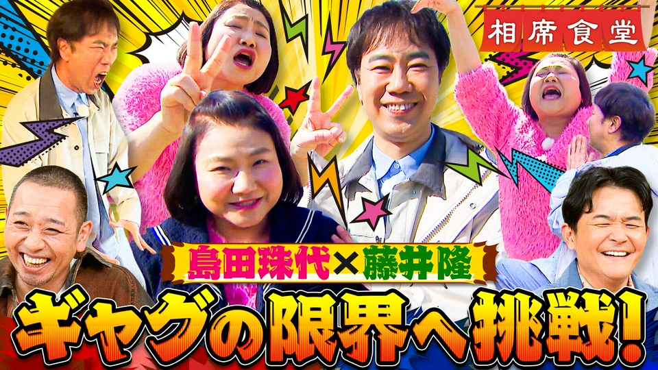 パワフルな名コンビが相席旅！島田珠代と藤井隆のギャグが炸裂！ thumbnail