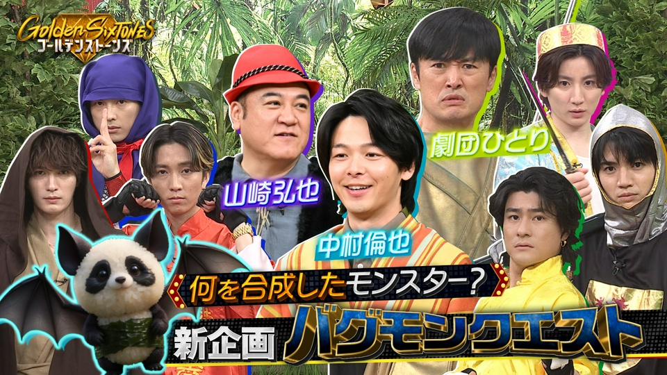 Golden SixTONES 5月24日(日)放送分 最新AIモンスター軍団vs中村倫也