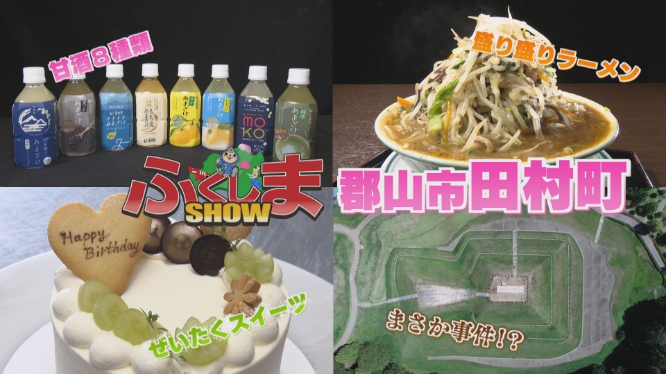 ふくしまSHOW 10月1日(水)放送分 郡山市田村町｜バラエティ｜見逃し