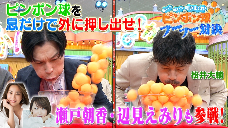 ぽかぽか 6月26日(木)放送分 木曜（2）瀬戸＆辺見がピンポン球とばしに