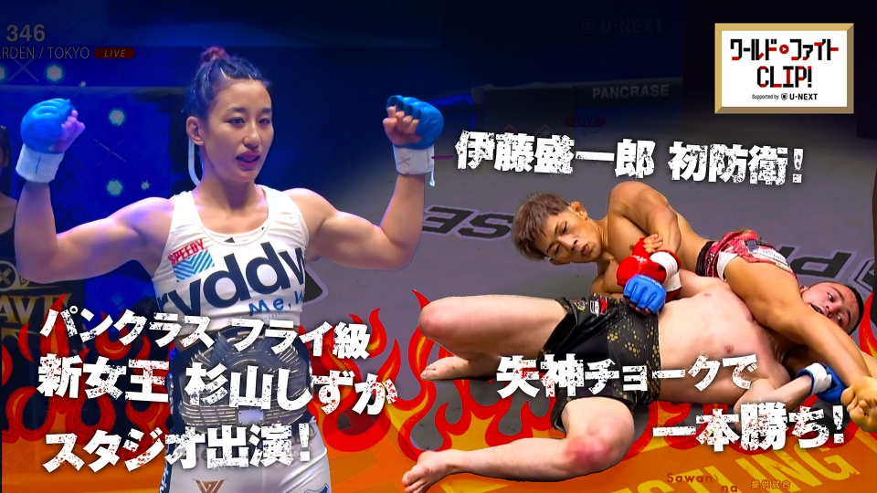 ワールドファイトCLIP！ Supported by U-NEXT 7月25日(木)放送分 #17