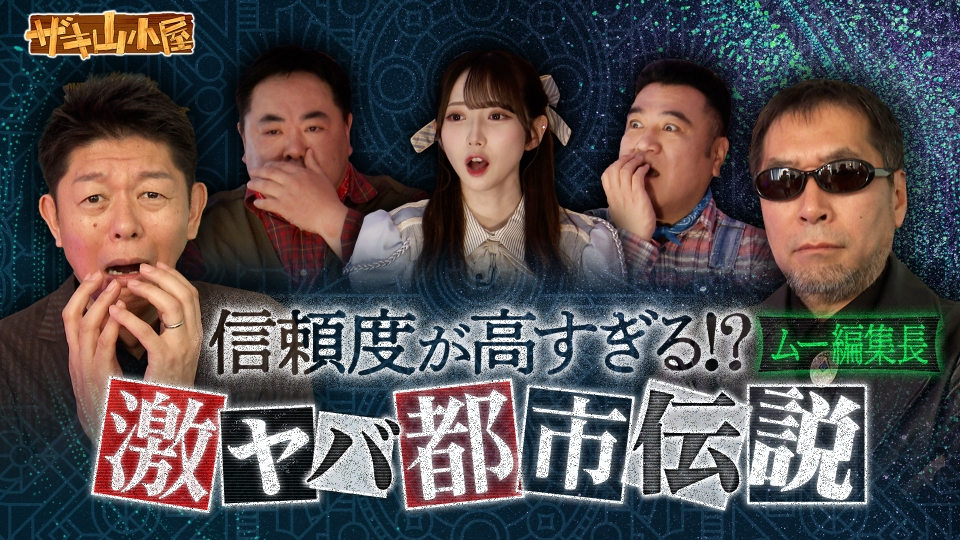 ザキ山小屋 6月13日(金)放送分 都市伝説をこよなく愛する御一行