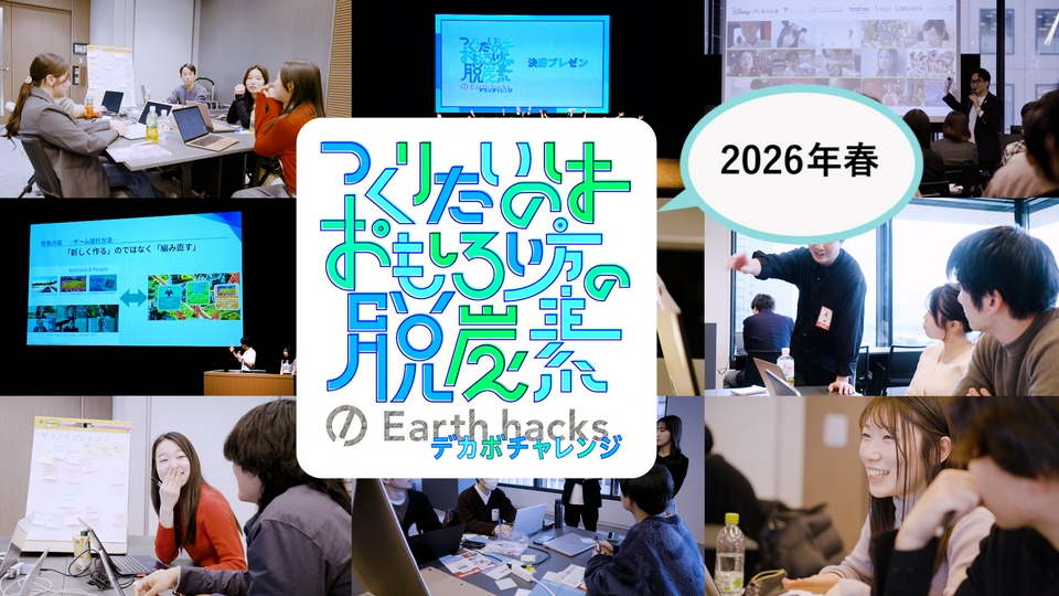 つくりたいのはおもしろい方の脱炭素～デカボチャレンジ2026春～ 6月20