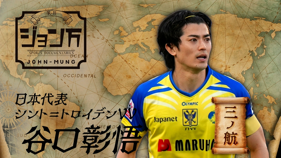 配信限定】ジョン万 《サッカー日本代表》シント＝トロイデンVV・谷口