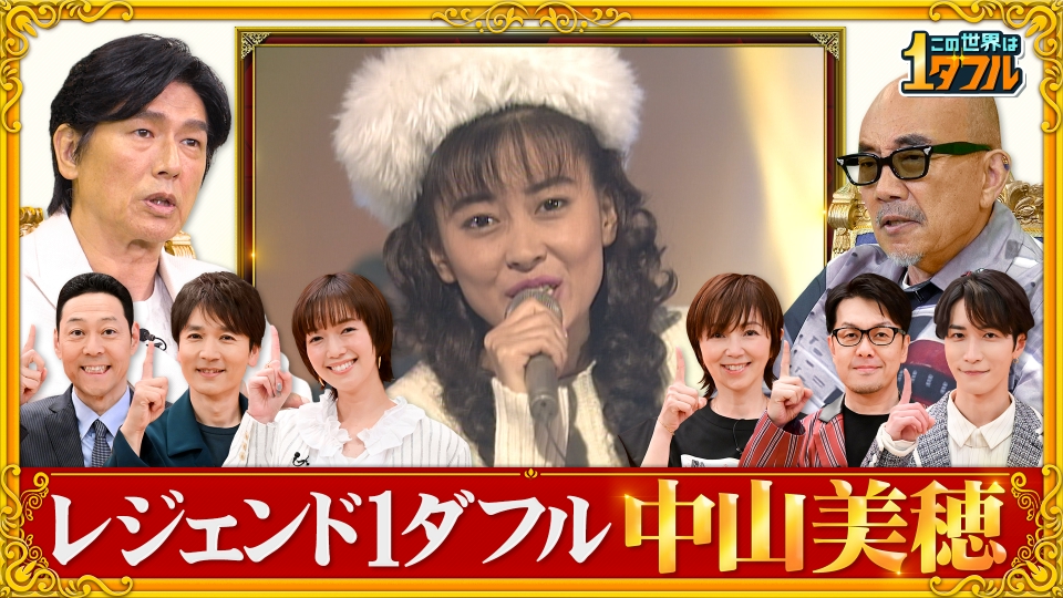 この世界は1ダフル 6月12日(木)放送分 デビュー40周年中山美穂