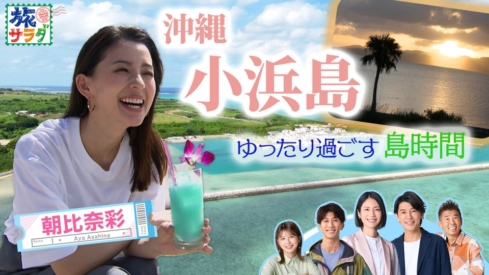 朝だ！生です旅サラダ 11月15日(土)放送分 朝比奈彩が“癒やしの島”小