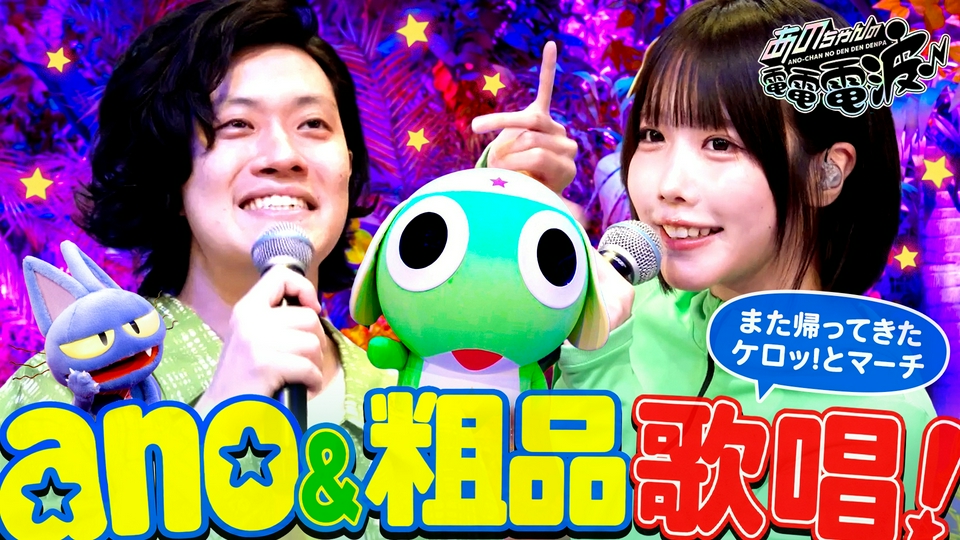 あのちゃんの電電電波 6月16日(火)放送分 ano＆粗品 歌唱披露＆名場面