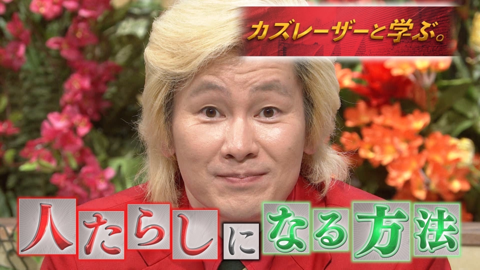 カズレーザーと学ぶ。 8月15日(火)放送分 明日からすぐ人たらしに