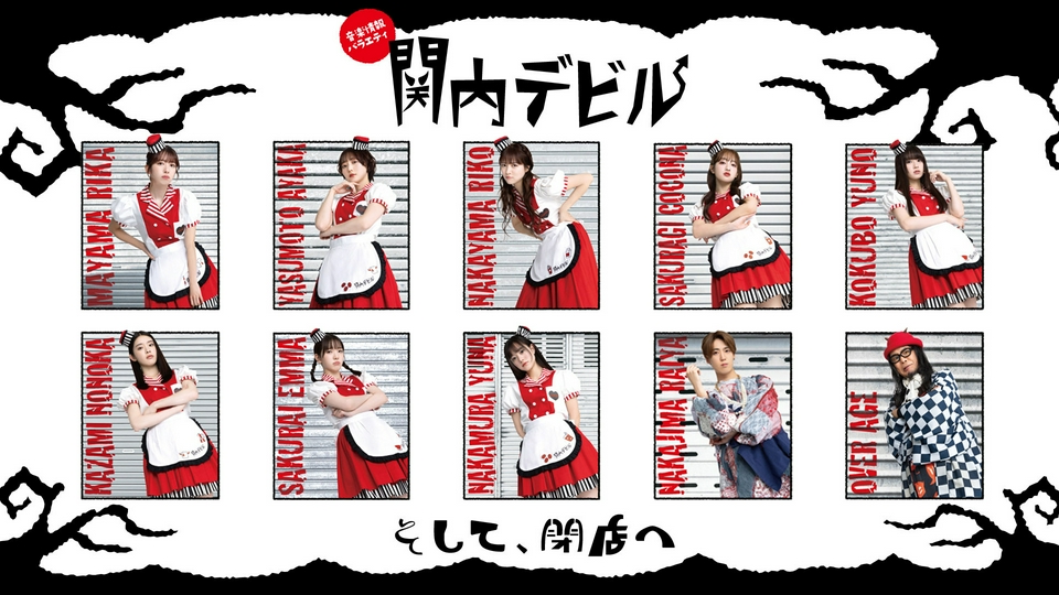 関内デビル 3月20日(金)放送分 #289、私立恵比寿中学、ツチヤカレン