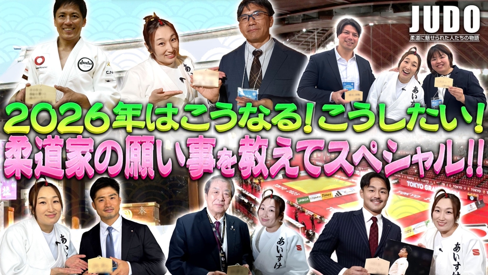JUDO 1月4日(日)放送分 第222回｜スポーツ｜見逃し無料配信はTVer
