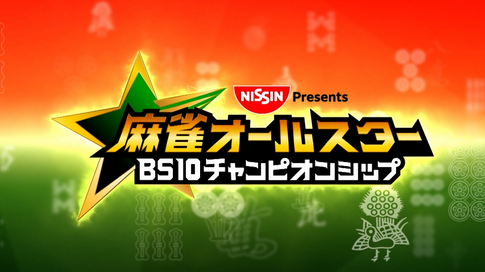 日清食品 Presents 麻雀オールスター BS10チャンピオンシップ 12月3日